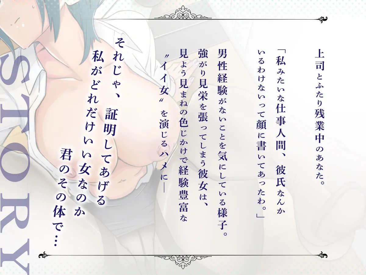 恋愛上級者（自称）な鬼上司のちょろかわオホ声SEXライフ