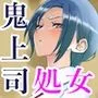 恋愛上級者（自称）な鬼上司のちょろかわオホ声SEXライフ
