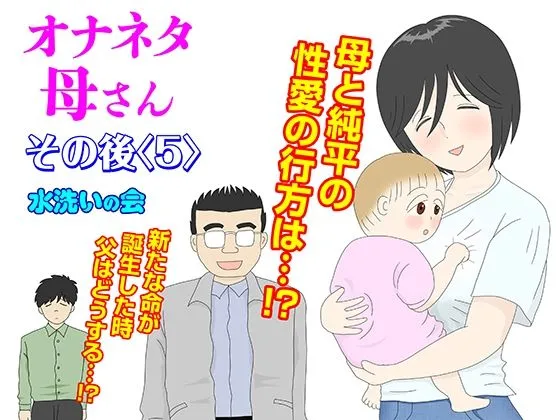 オナネタ母さん その後〈5〉