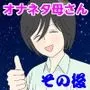 オナネタ母さん その後〈5〉