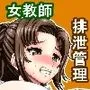 女教師の排泄管理2
