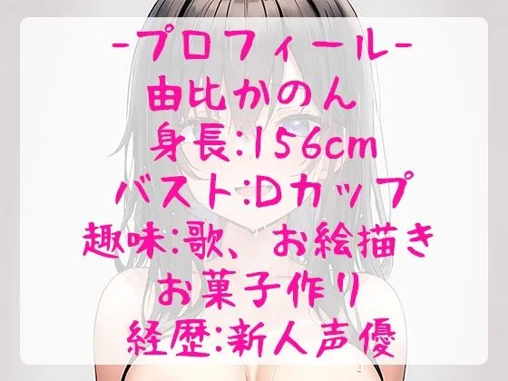 【御礼価格110円】淫語×オナニー実演で可愛い普通な女の子と疑似SEX！エッチな言葉に興奮してきて最後は下品な喘ぎ声でガチ深イキ過ぎて過呼吸に【由比かのん】