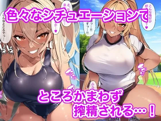 金髪爆乳黒ギャル先輩に搾り取られる話