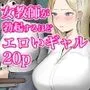 女教師が勃起するほどエロいギャル