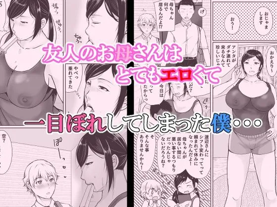 僕だけが知ってる友達のお母さん