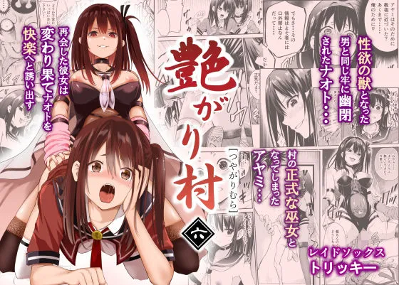 艶がり村6〜彼氏を守るため秘境の村で強制ご奉仕＆NTRセックス〜