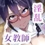 淫らな先生は嫌いですか？〜佐倉 愛美の場合〜