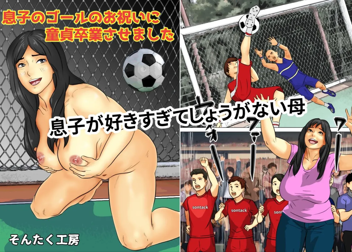 息子のゴールのお祝いに童貞卒業させました