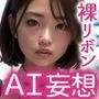 【AI妄想フォト】街角裸リボン【野外露出】