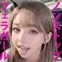 ノンストップフェラガール