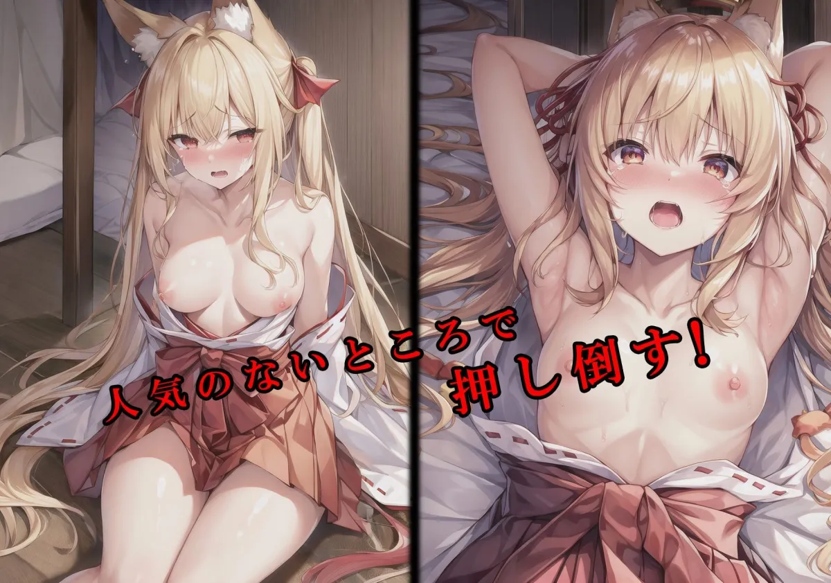 里の掟で人間と子作りしちゃいけない狐巫女を犯したい！