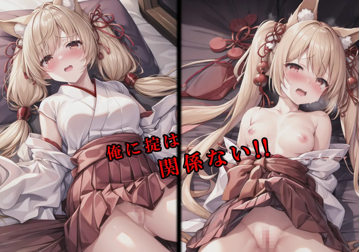 里の掟で人間と子作りしちゃいけない狐巫女を犯したい！