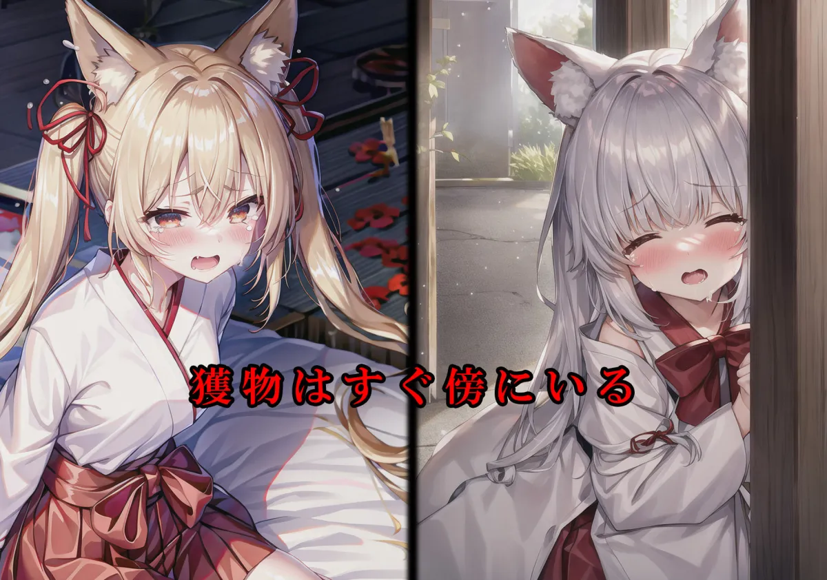 里の掟で人間と子作りしちゃいけない狐巫女を犯したい！