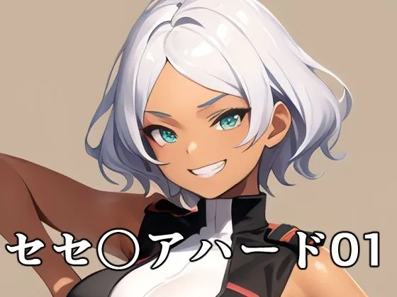 セセリアハード01