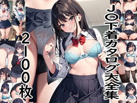 JK下着カタログ大全集 2100枚