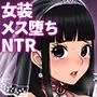 トモ堕ち2〜結婚を誓った彼女を寝取られた挙句メス堕ちさせられた俺の末路〜