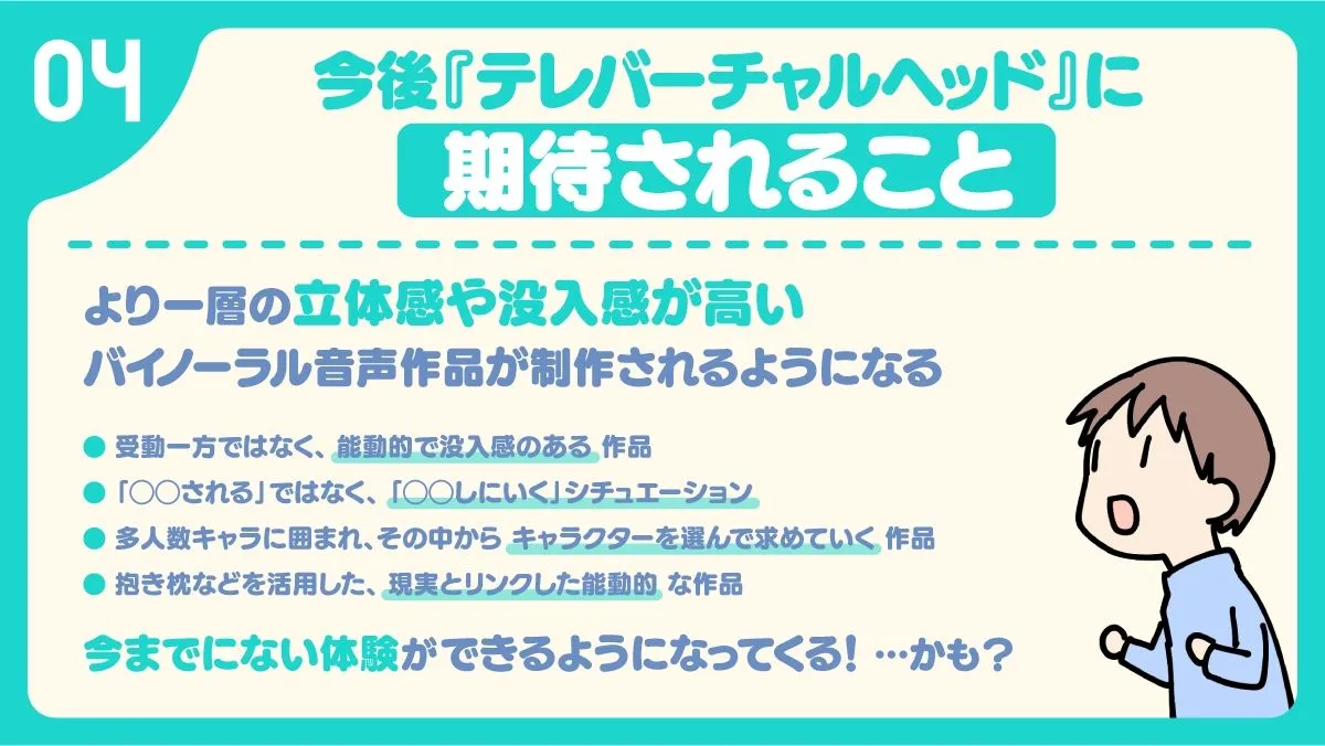 【10周年記念企画】新感覚バイノーラル『テレバーチャルヘッド』を体感しよう！