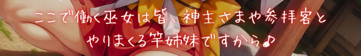 ありえないほどドスケベな神膣巫女と下品なおほ声種づけ青姦するお話 。【＃秒ヌキショート同人】