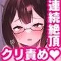 クリトリス調教日誌 2日目:拘束強制連続絶頂クリ責め