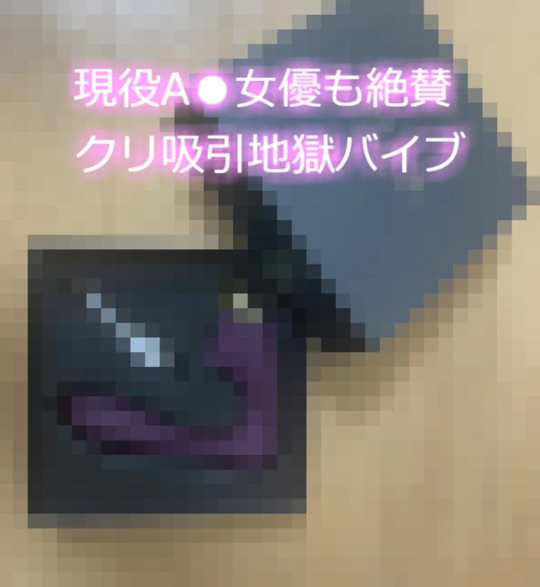 【オホ声】あ’ぁ’あ’ぁ’..クリチンポやっべぇ..イグイグゥ〜ド変態ロリビッチにクリ吸引バイブを渡したら、猿のように無限絶頂潮吹きで大惨事になった件