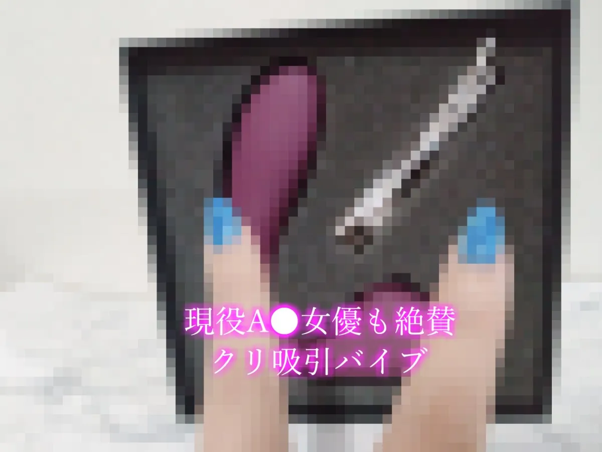 【オホ声】あ’ぁ’あ’ぁ’..クリチンポしゅごぃぃ..イグイグゥ〜 清楚系ビッチお姉さんにクリ責めグッズを渡したら、大洪水潮吹きで大惨事になった件