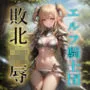 エルフ騎士団敗北凌辱CG集
