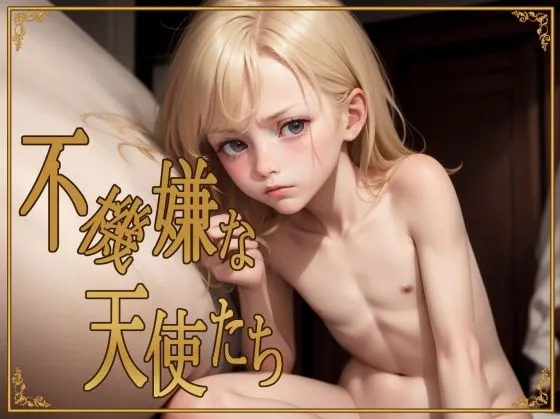 不機嫌な天使たち