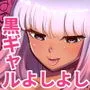 おじさんをよしよししてくれる黒ギャル