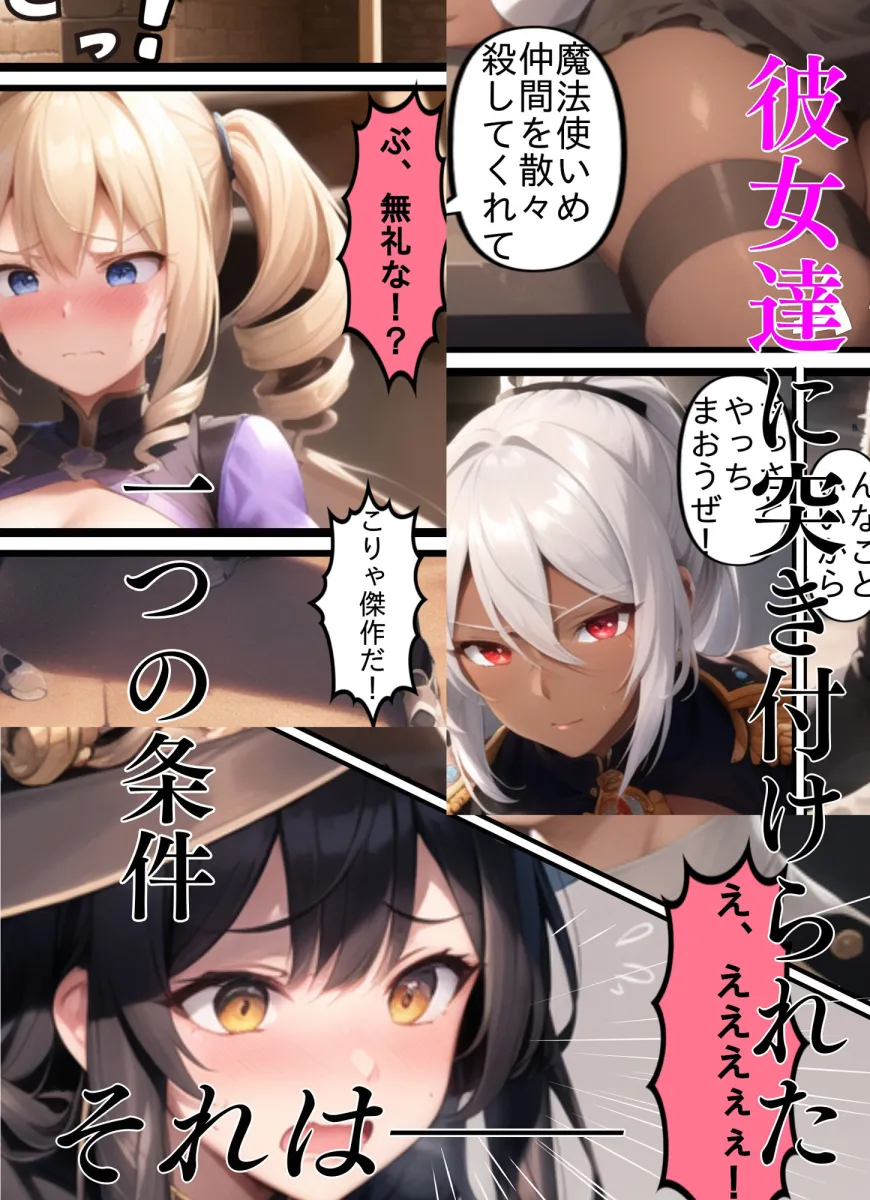 捕虜になった魔法使い達〜『お前が犯されれば仲間に手を出さない』そう、問われたら？〜