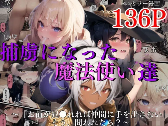 捕虜になった魔法使い達〜『お前が犯されれば仲間に手を出さない』そう、問われたら？〜