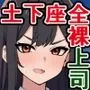 俺をクビにした爆乳女上司が全裸で土下座しに来たけど、俺を戻そうったってもう遅い！