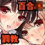 美少女百合カップル開発調教快楽墜ち！！