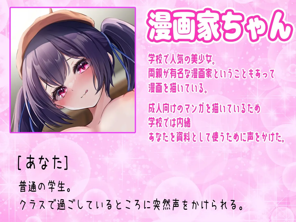 クラスの美少女漫画家の資料にされちゃいます！〜お手伝いの報酬はもちろん中出しセックス〜