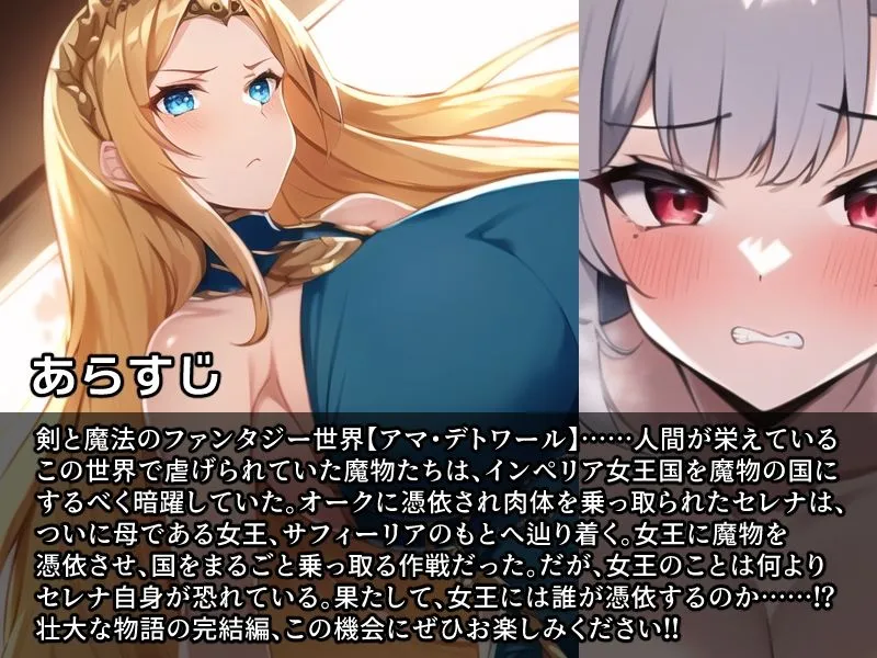 ノットリ〜魔物に乗っ取られた女王国〜