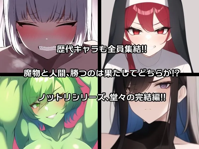 ノットリ〜魔物に乗っ取られた女王国〜