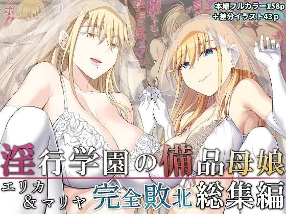 淫行学園の備品母娘エリカ＆マリヤ完全敗北 総集編