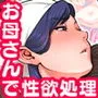 息子を勃たせる母の穴。〜母子姦短編集〜