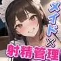 メイドの逆襲 〜夜這いで教育。逆レイプ射精管理〜