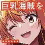 海賊巨乳4（電子版）