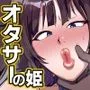 オタサーの姫はデカチンポがお好き
