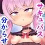 分からせ！孕ませ！！クソガキサキュバス