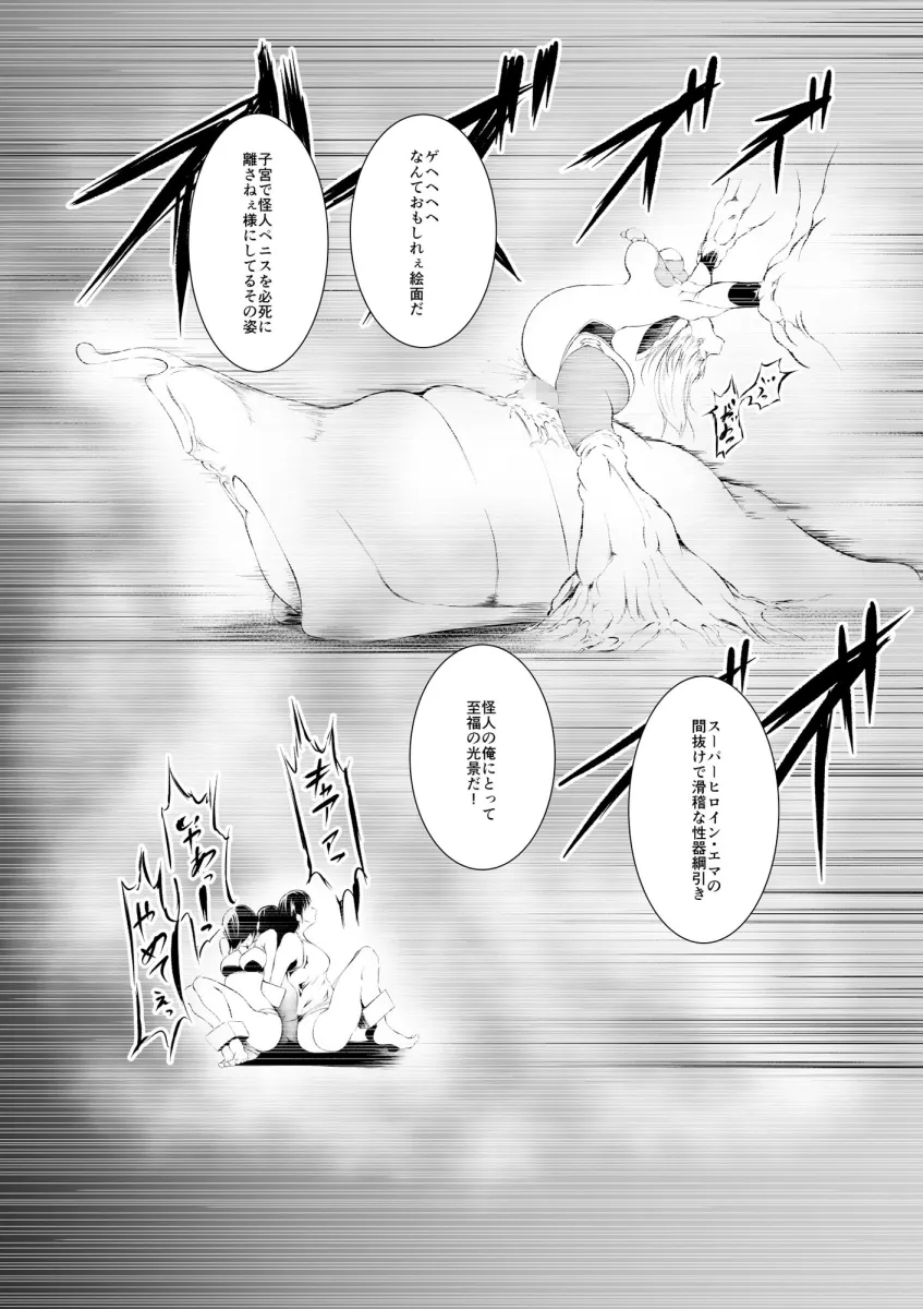 スーパーヒロインエマの敗北 4