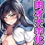 強気JKが肉オナホに堕ちるまで 前編