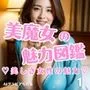 美魔女の魅力図鑑1