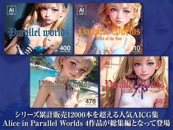Alice in Parallel Worlds 総集編 Complete Collection