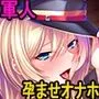 生真面目軍人と清楚姫をデカチンで征服！巨乳孕ませオナホにして下品に媚び尽くさせる！