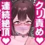 クリトリス調教日誌 3日目:クリ責めアクメ耐久配信