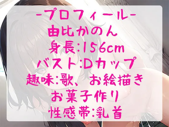 【御礼価格】ランキング常連の大人気声優が新しいエッチなおもちゃで大興奮！おまんこぐちょぐちょ全力オナニーで唸りイキ！【由比かのん】