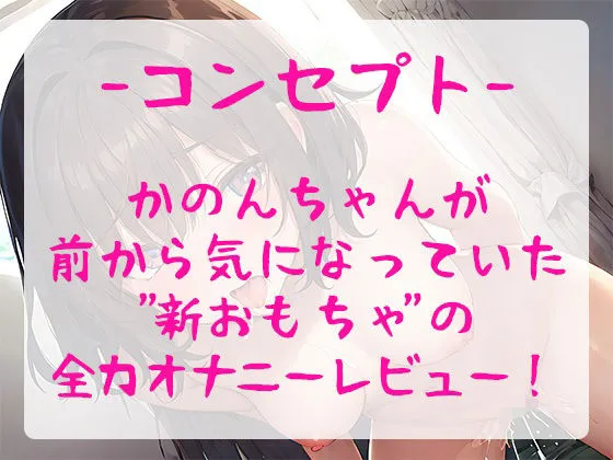 【御礼価格】ランキング常連の大人気声優が新しいエッチなおもちゃで大興奮！おまんこぐちょぐちょ全力オナニーで唸りイキ！【由比かのん】