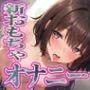 【御礼価格】ランキング常連の大人気声優が新しいエッチなおもちゃで大興奮！おまんこぐちょぐちょ全力オナニーで唸りイキ！【由比かのん】